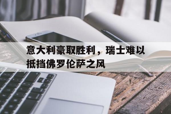 包含意大利豪取胜利，瑞士难以抵挡佛罗伦萨之风的词条