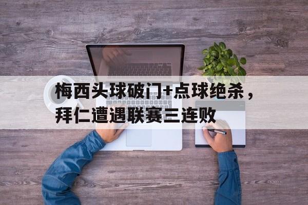 梅西头球破门+点球绝杀，拜仁遭遇联赛三连败